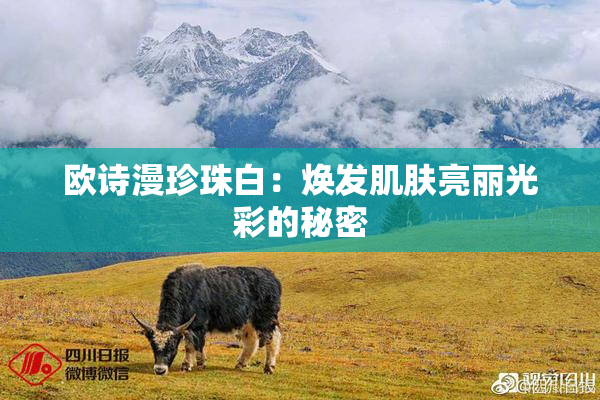 欧诗漫珍珠白：焕发肌肤亮丽光彩的秘密