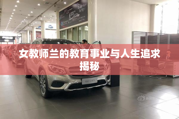 女教师兰的教育事业与人生追求揭秘