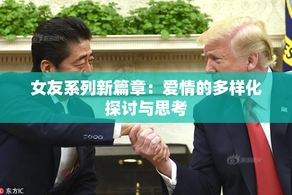 女友系列新篇章：爱情的多样化探讨与思考