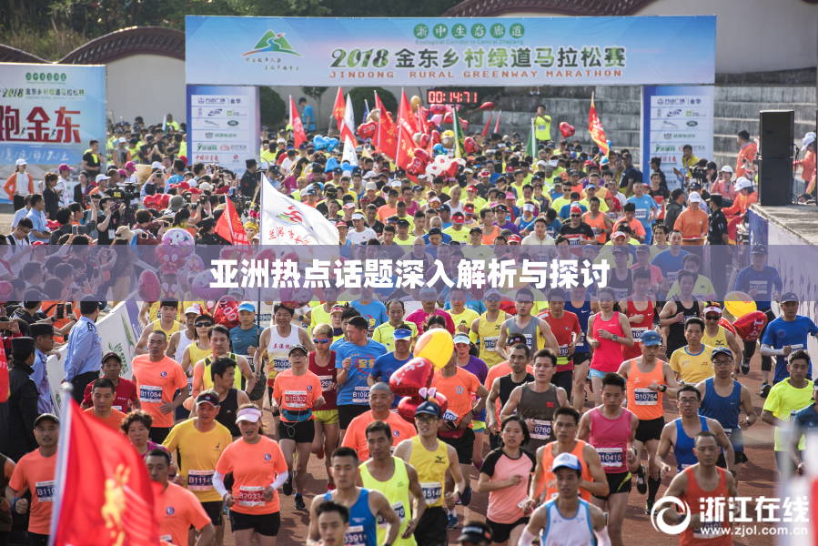 亚洲热点话题深入解析与探讨