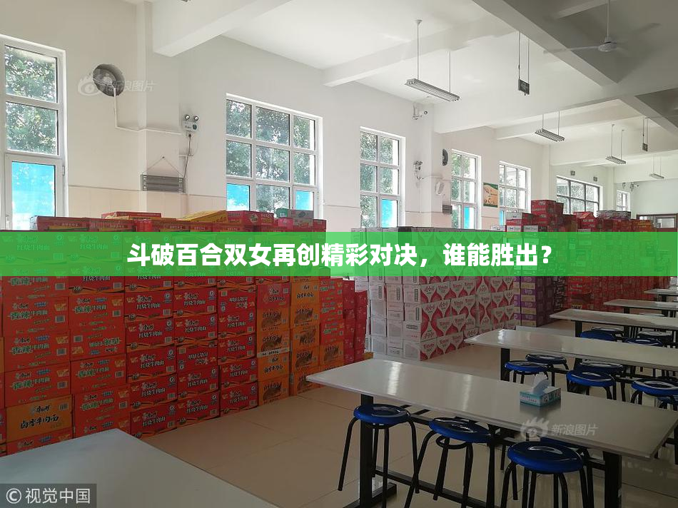 斗破百合双女再创精彩对决，谁能胜出？