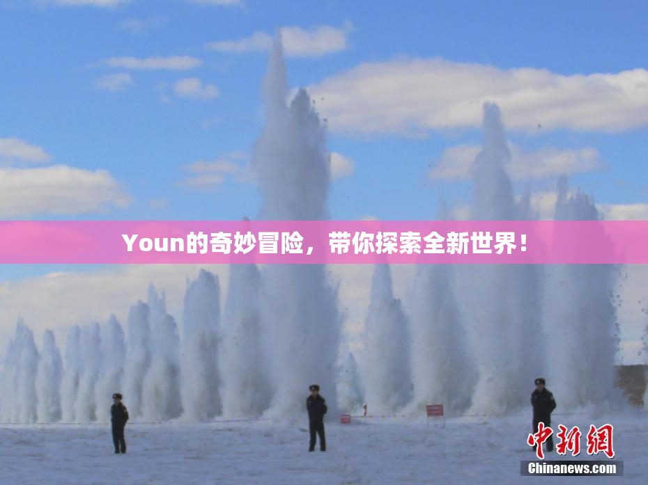 Youn的奇妙冒险，带你探索全新世界！