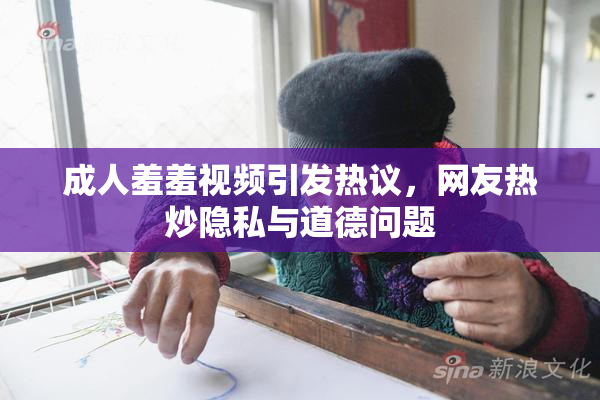 成人羞羞视频引发热议，网友热炒隐私与道德问题