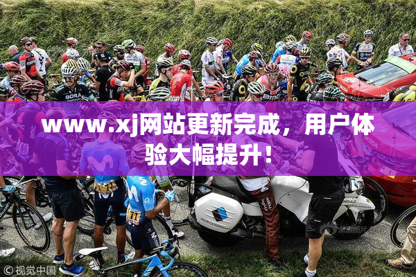www.xj网站更新完成，用户体验大幅提升！