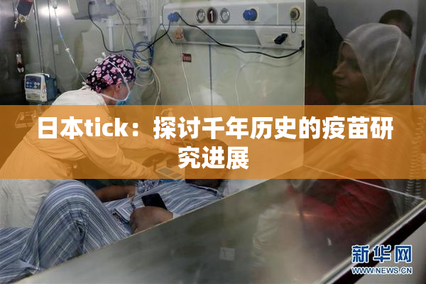 日本tick：探讨千年历史的疫苗研究进展