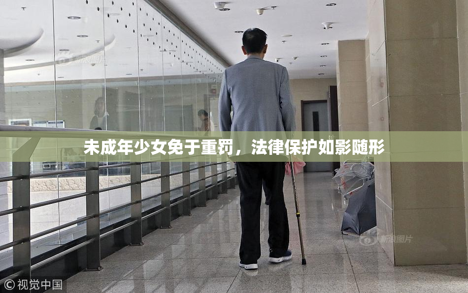 未成年少女免于重罚，法律保护如影随形