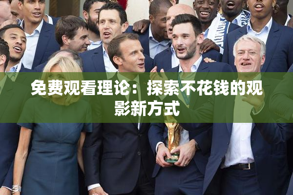 免费观看理论：探索不花钱的观影新方式
