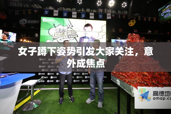 女子蹲下姿势引发大家关注，意外成焦点