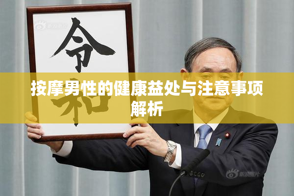 按摩男性的健康益处与注意事项解析