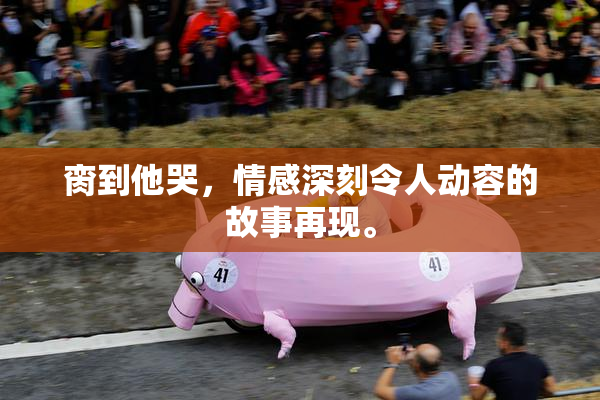 脔到他哭，情感深刻令人动容的故事再现。