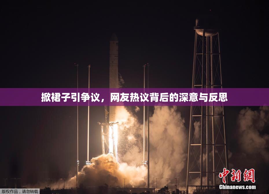 掀裙子引争议，网友热议背后的深意与反思