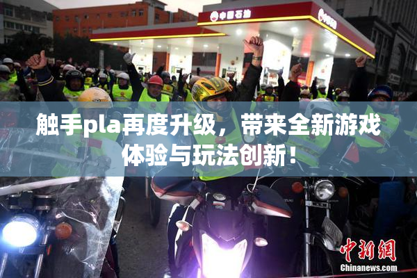 触手pla再度升级，带来全新游戏体验与玩法创新！