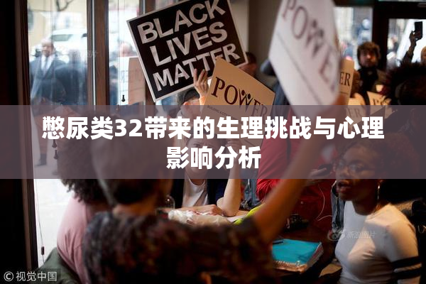 憋尿类32带来的生理挑战与心理影响分析
