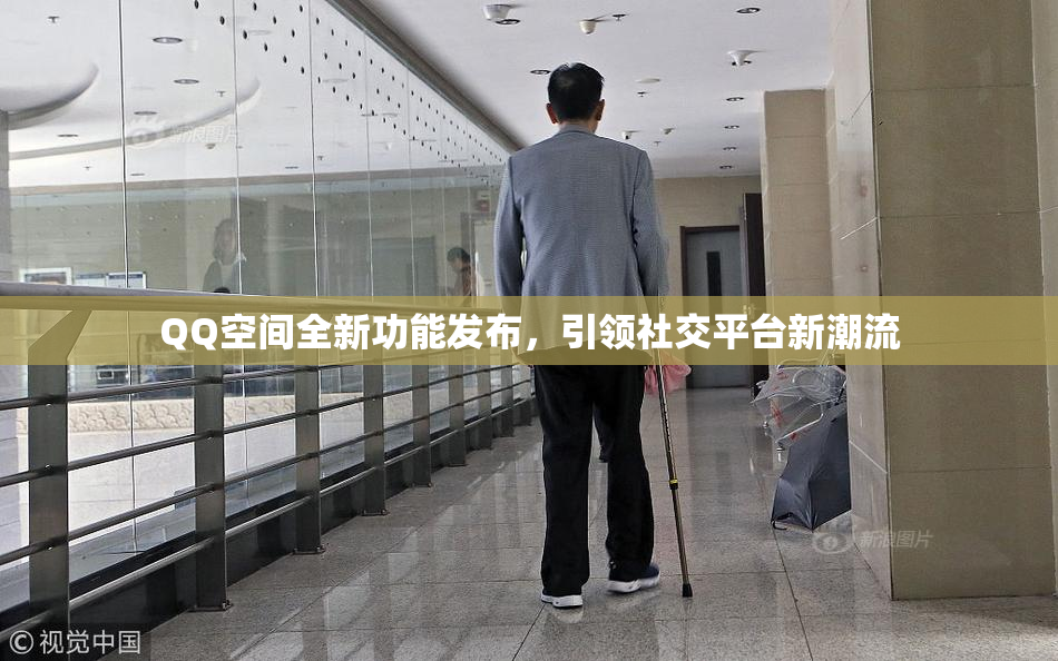 QQ空间全新功能发布，引领社交平台新潮流