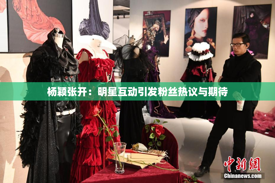 杨颖张开：明星互动引发粉丝热议与期待