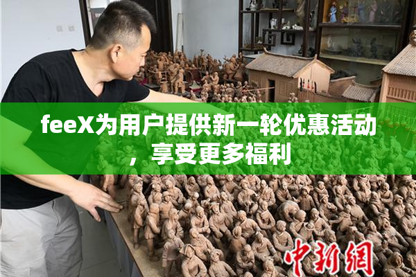 feeX为用户提供新一轮优惠活动，享受更多福利