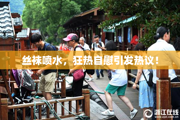 丝袜喷水，狂热自慰引发热议！