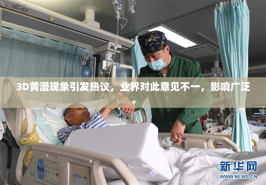 3D黄漫现象引发热议，业界对此意见不一，影响广泛。