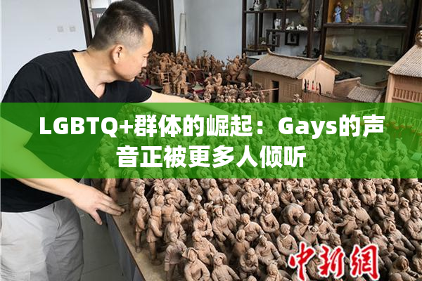 LGBTQ+群体的崛起：Gays的声音正被更多人倾听