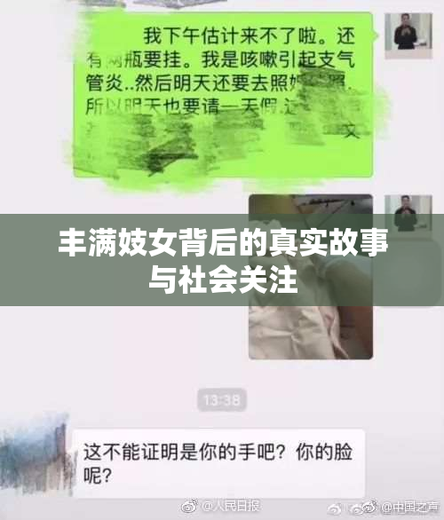 丰满妓女背后的真实故事与社会关注