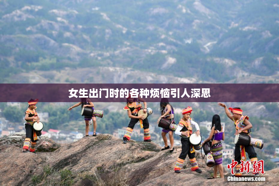 女生出门时的各种烦恼引人深思
