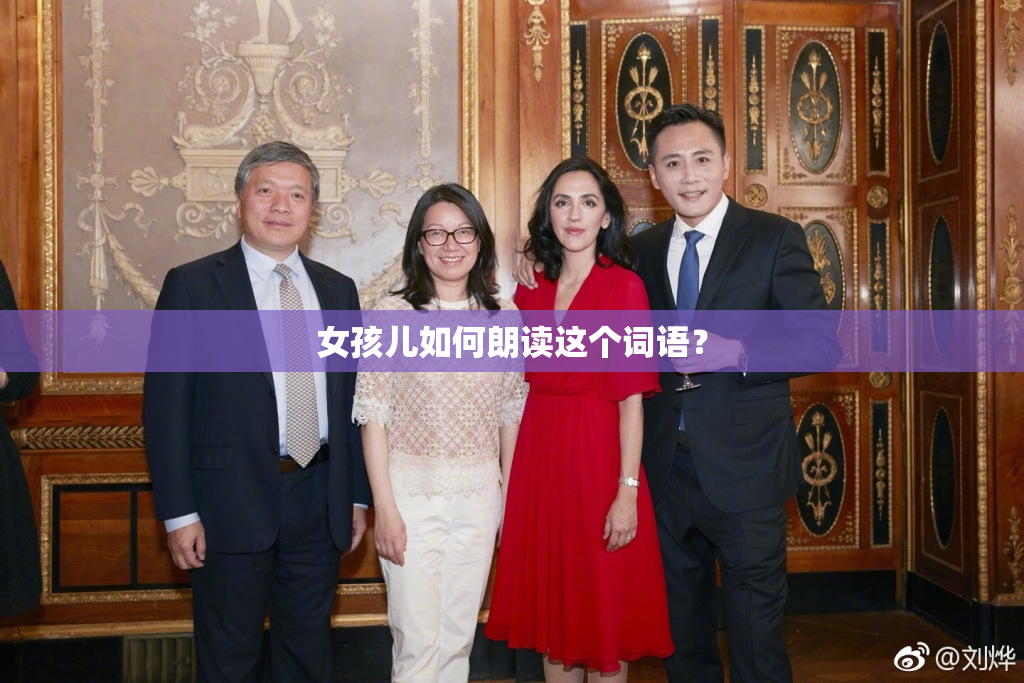 女孩儿如何朗读这个词语？