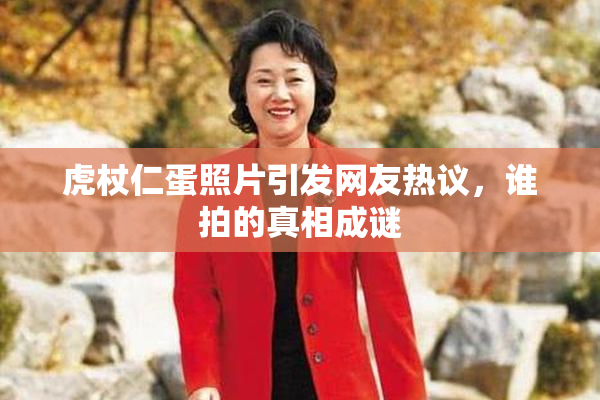 虎杖仁蛋照片引发网友热议，谁拍的真相成谜