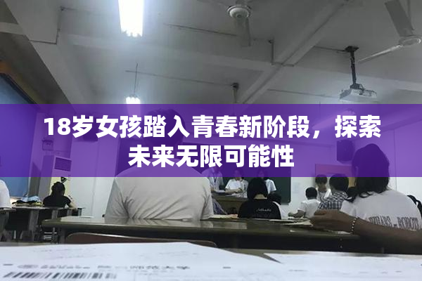 18岁女孩踏入青春新阶段，探索未来无限可能性