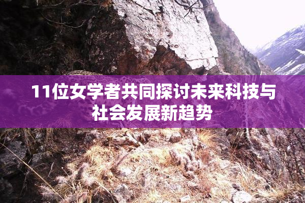 11位女学者共同探讨未来科技与社会发展新趋势