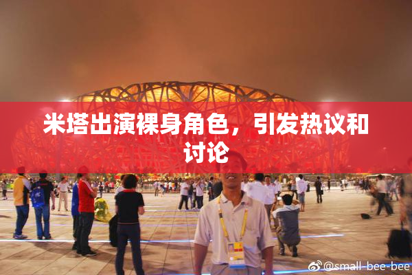米塔出演裸身角色，引发热议和讨论