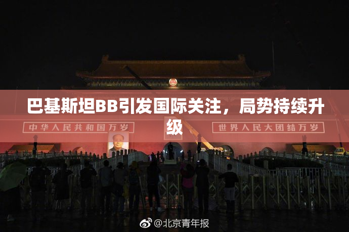 巴基斯坦BB引发国际关注，局势持续升级