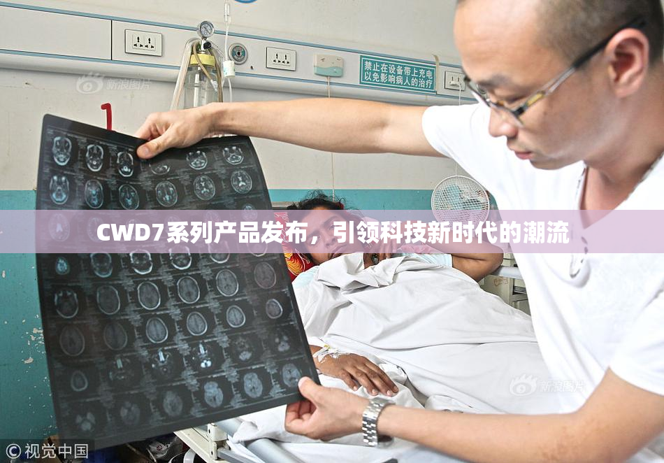 CWD7系列产品发布，引领科技新时代的潮流