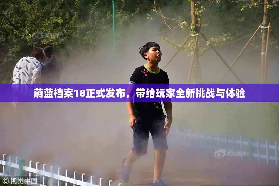 蔚蓝档案18正式发布，带给玩家全新挑战与体验