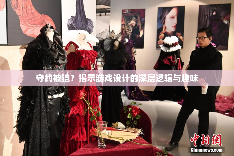 守约被铠？揭示游戏设计的深层逻辑与趣味