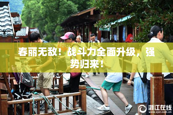 春丽无敌！战斗力全面升级，强势归来！