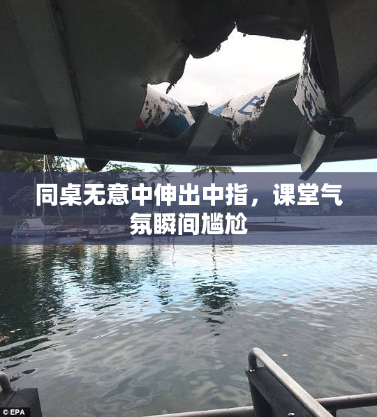 同桌无意中伸出中指，课堂气氛瞬间尴尬