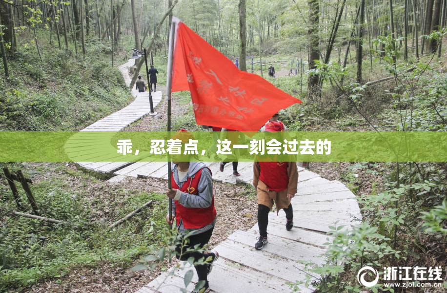 乖，忍着点，这一刻会过去的