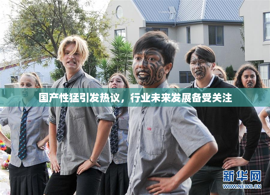 国产性猛引发热议，行业未来发展备受关注