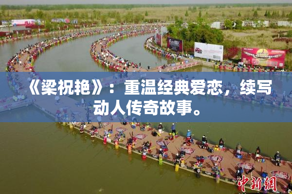 《梁祝艳》：重温经典爱恋，续写动人传奇故事。