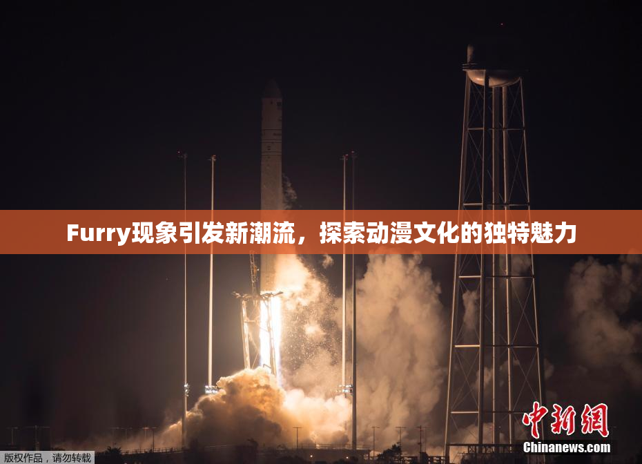 Furry现象引发新潮流，探索动漫文化的独特魅力