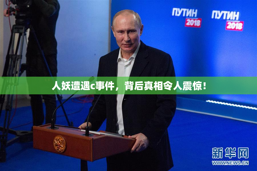 人妖遭遇c事件，背后真相令人震惊！