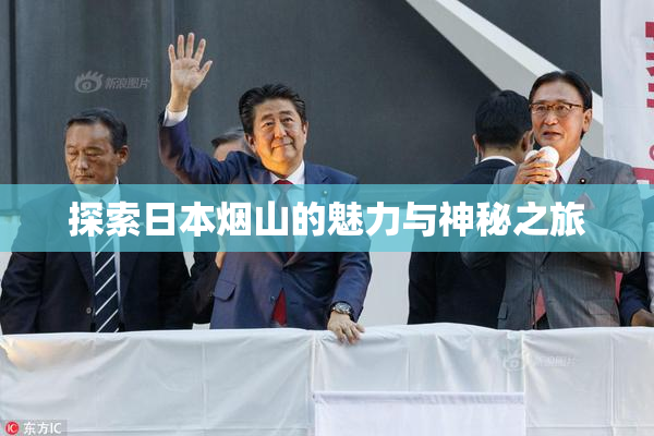 探索日本烟山的魅力与神秘之旅