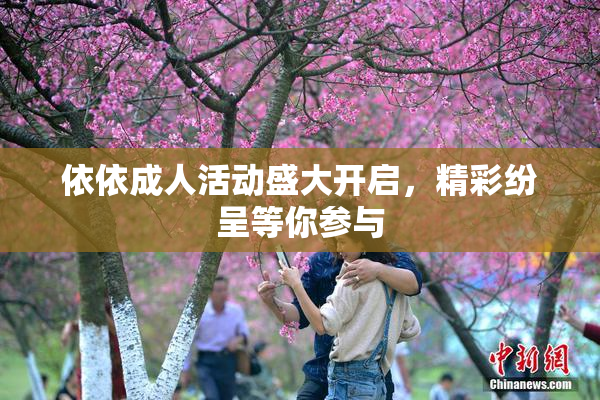 依依成人活动盛大开启，精彩纷呈等你参与