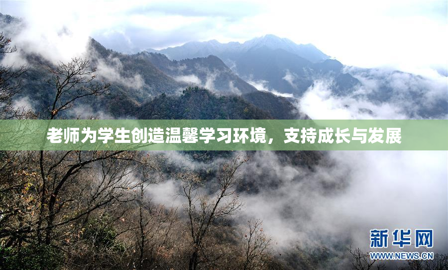 老师为学生创造温馨学习环境，支持成长与发展