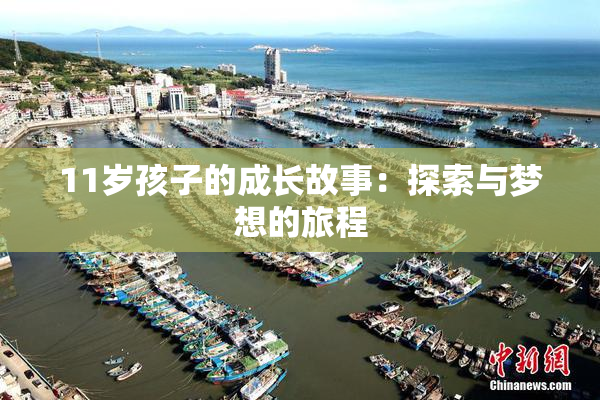 11岁孩子的成长故事：探索与梦想的旅程