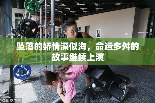 坠落的娇情深似海，命运多舛的故事继续上演