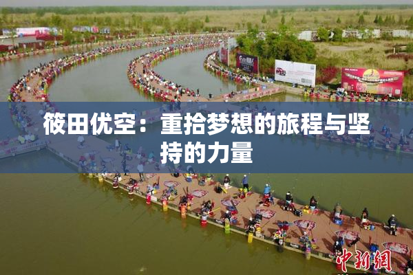 筱田优空：重拾梦想的旅程与坚持的力量