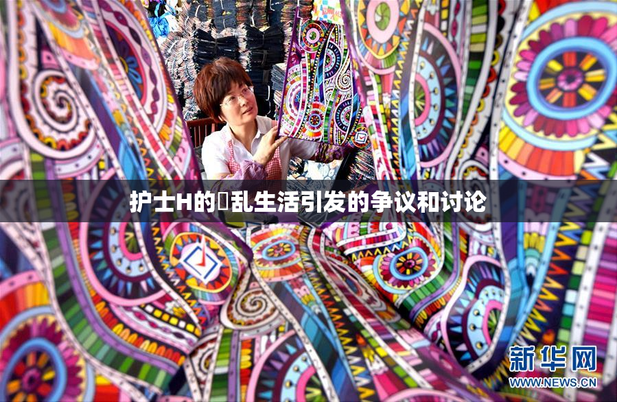 护士H的婬乱生活引发的争议和讨论