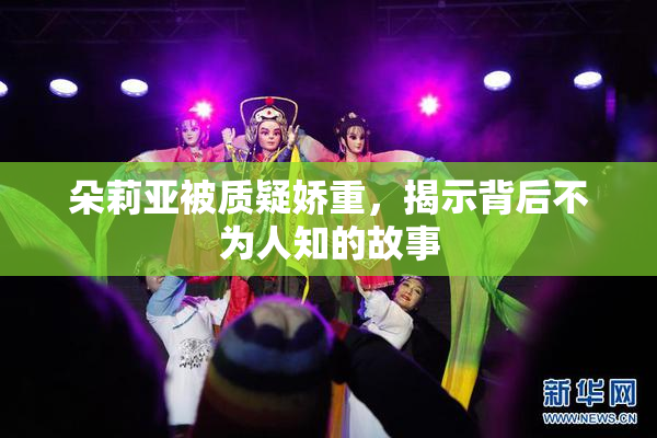 朵莉亚被质疑娇重，揭示背后不为人知的故事