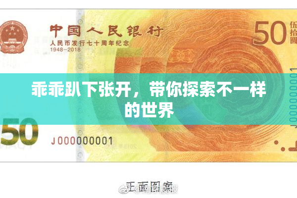 乖乖趴下张开，带你探索不一样的世界